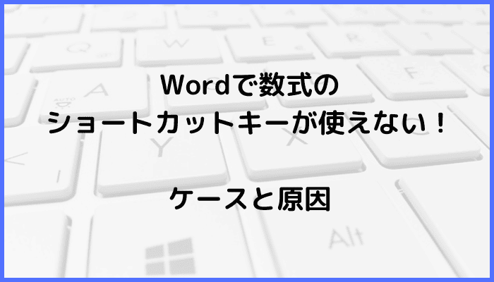 Wordで数式のショートカットキーが使えないケースと原因