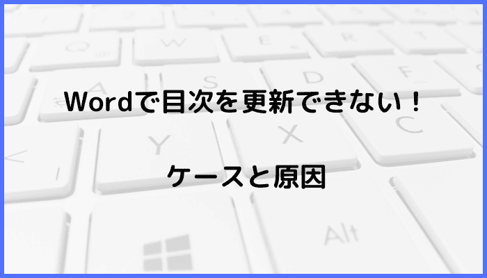 Wordで目次を更新できないケースと原因