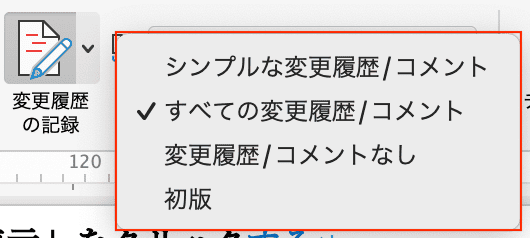 Wordで変更履歴が表示されない時の対処法【Mac編】①：コメント表示設定