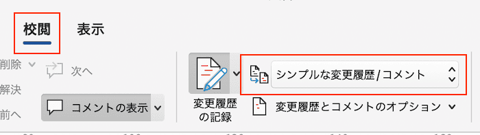 Wordで変更履歴が表示されない時の対処法【Mac編】①：コメント表示設定