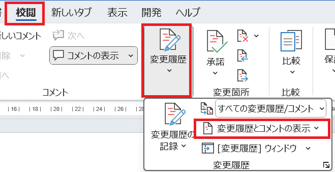 Wordで変更履歴が表示されない時の基本の対処法：コメント表示設定