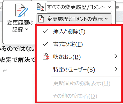 Wordで変更履歴が表示されない時の基本の対処法：コメント表示設定