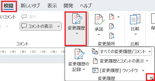 Wordで変更履歴が表示されない時の対処法①：変更履歴の書式設定