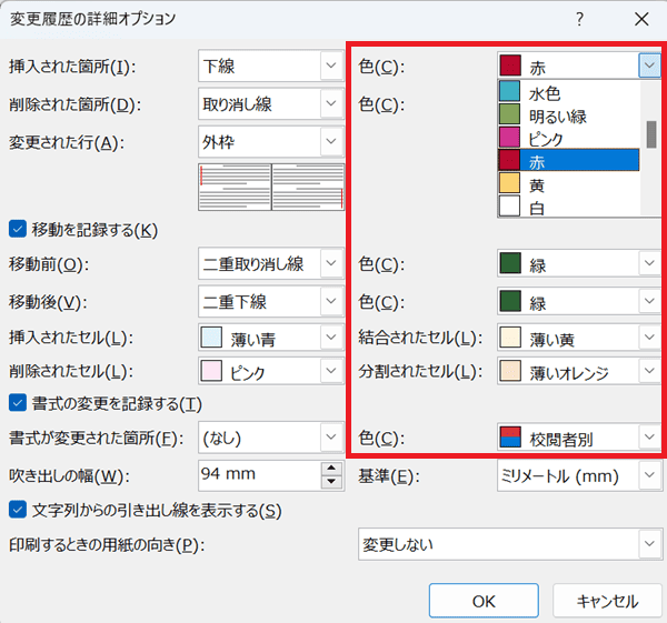 Wordでの変更履歴の表示に関するよくある質問〜Q&A〜変更履歴の赤字設定色設定