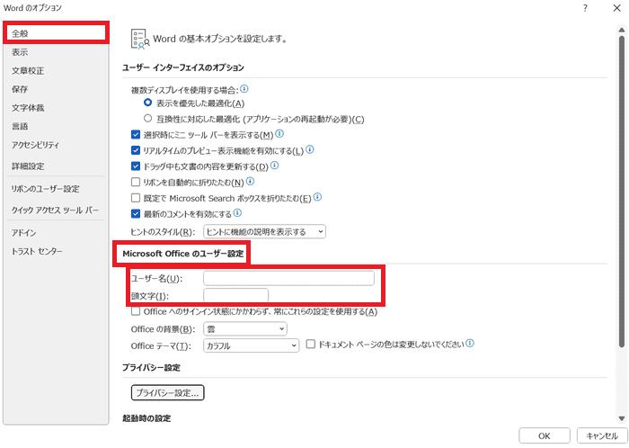 Wordで変更履歴が表示されない時の対処法②：ユーザー名の設定