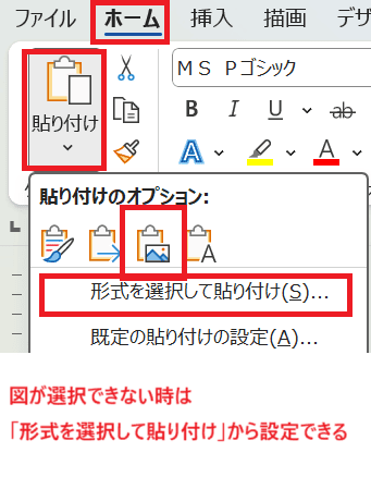 Wordで文書全体を図として保存できない時の基本の対処法：形式を選択して貼り付け