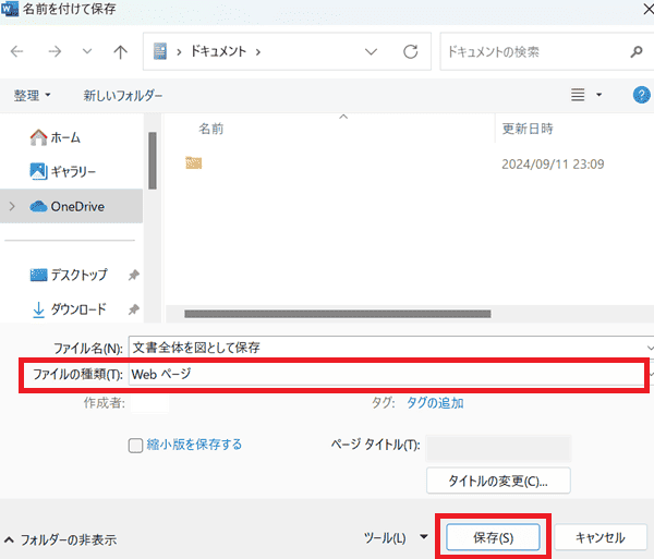 Wordで文書全体を図として保存できない時の対処法③Webページとして保存