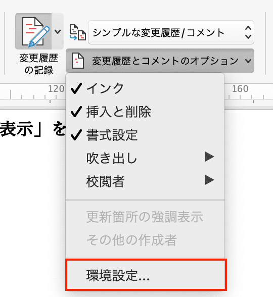 Wordで変更履歴が表示されない時の対処法【Mac編】②：変更履歴の書式設定