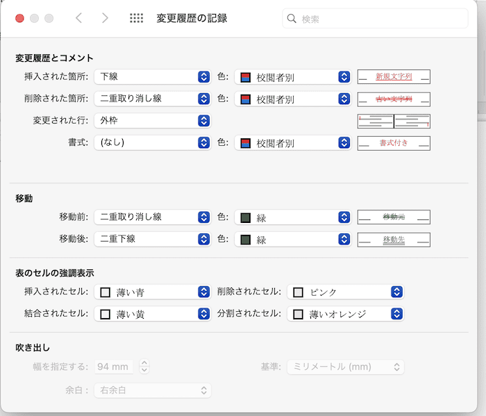 Wordで変更履歴が表示されない時の対処法【Mac編】②：変更履歴の書式設定