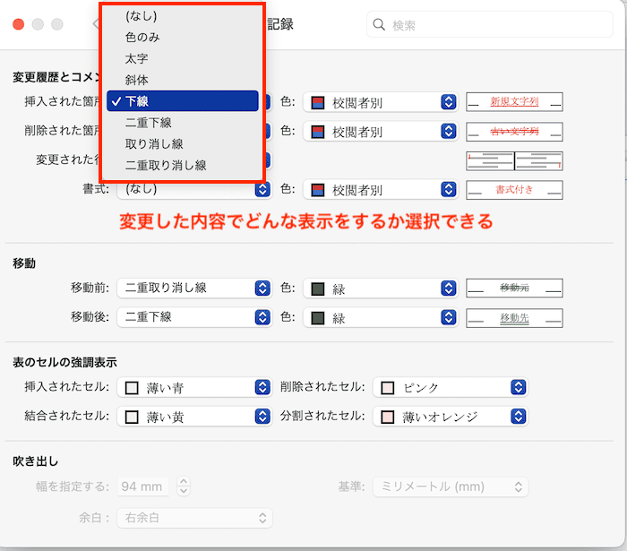 Wordで変更履歴が表示されない時の対処法【Mac編】②：変更履歴の書式設定