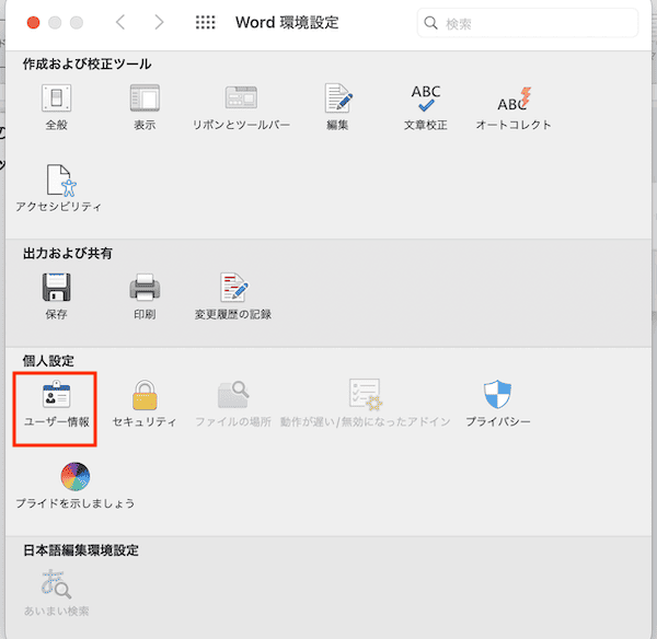Wordで変更履歴が表示されない時の対処法【Mac編】③：ユーザー名の設定