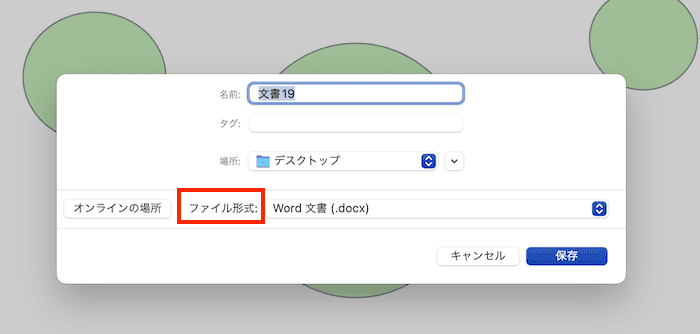 Wordで文書全体を図として保存できない時の対処法【Mac編】③：Webページとして保存