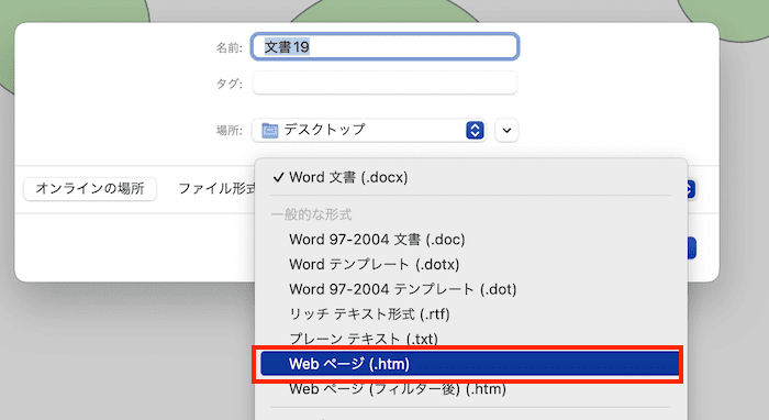 Wordで文書全体を図として保存できない時の対処法【Mac編】③：Webページとして保存