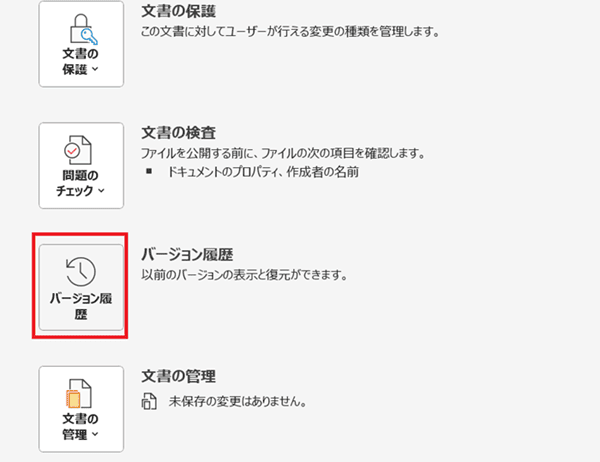 Wordで上書き保存したファイルを復元できない時の対処法①：Wordのバージョン履歴