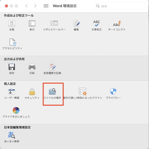 Wordで上書き保存したファイルを復元できない時の対処法【Mac編】③：自動回復用データから保存