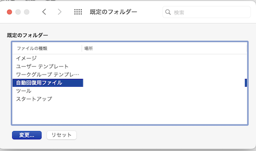 Wordで上書き保存したファイルを復元できない時の対処法【Mac編】③：自動回復用データから保存