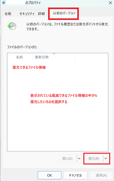 Wordで上書き保存したファイルを復元できない時の対処法②：PCの以前のバージョン