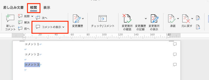 Wordでコメントを印刷できない時の対処法【Mac編】対処法①：コメントの表示