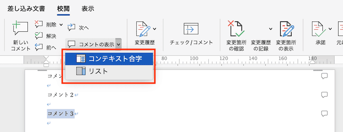 Wordでコメントを印刷できない時の対処法【Mac編】対処法①：コメントの表示