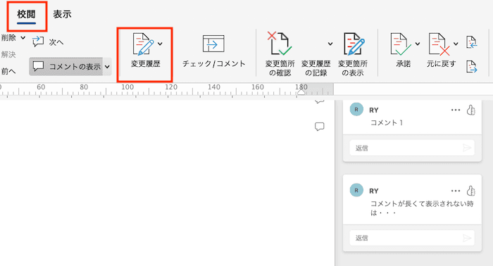 Wordでコメントを印刷できない時の対処法【Mac編】対処法②：変更内容の表示