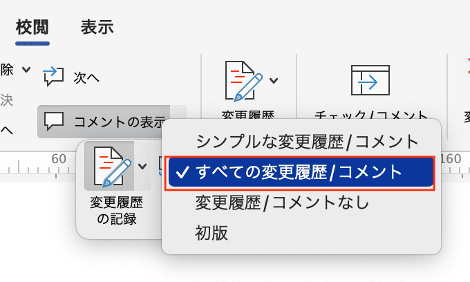 Wordでコメントを印刷できない時の対処法【Mac編】対処法②：変更内容の表示