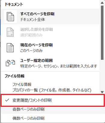 Wordでコメントを印刷できない時の基本の対処法：印刷設定