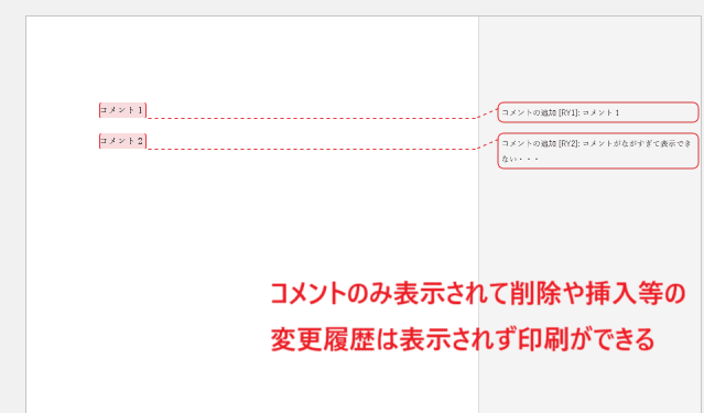 Wordでコメントを印刷できない時の対処法①コメント以外を非表示