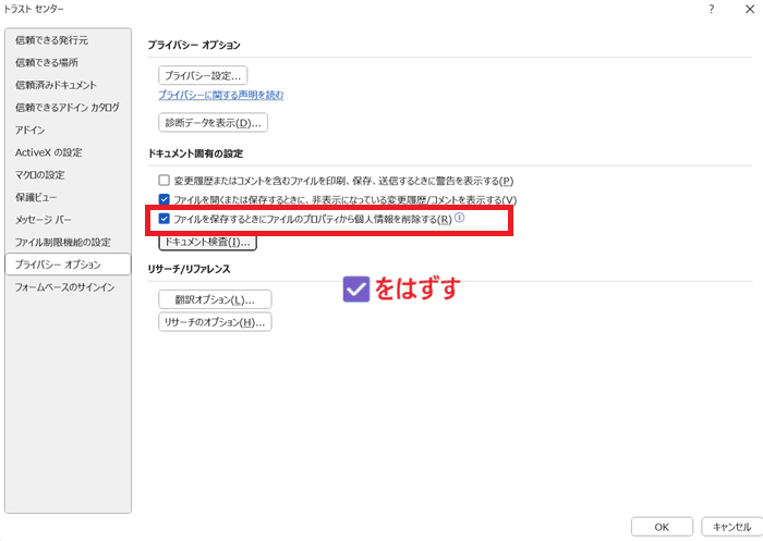 Wordでのコメントを印刷に関するよくある質問〜Q&A〜個人情報の削除設定の見直し