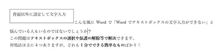 Wordでテキストボックスの文字入力ができない時の対処法②：文字列の折り返しを確認