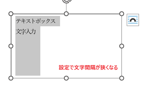 Wordでのテキストボックスで文字入力に関するよくある質問〜Q&A〜テキストボックスの文字間隔を詰める方法