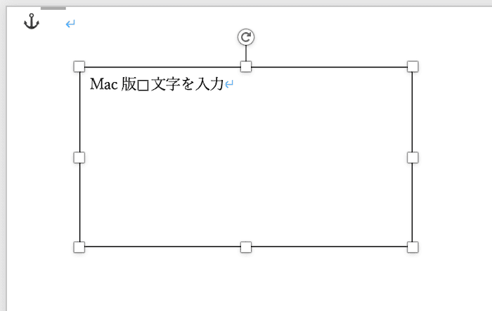 Wordでテキストボックスの文字入力ができない時の対処法【Mac編】①：テキストボックス挿入後すぐに入力