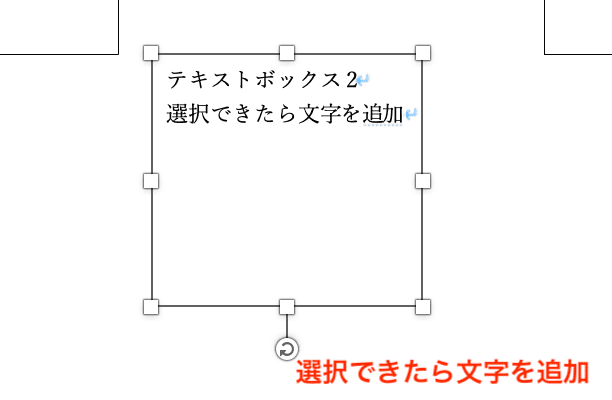 Wordでテキストボックスの文字入力ができない時の対処法【Mac編】②：テキストボックスの選択