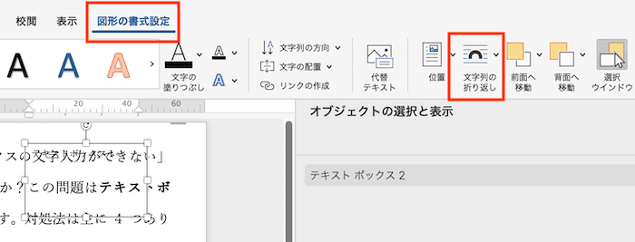 Wordでテキストボックスの文字入力ができない時の対処法【Mac編】③：文字列の折り返しを確認