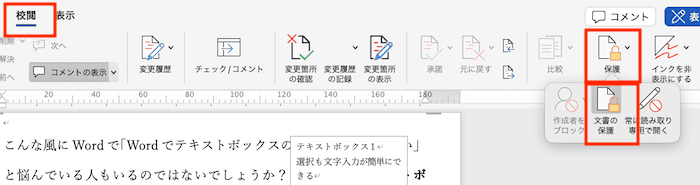 Wordでテキストボックスの文字入力ができない時の対処法【Mac編】④：保護の解除