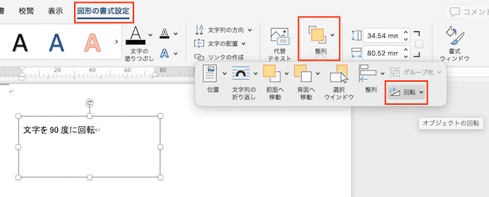 Wordで文字を90度回転できない時の対処法【Mac編】①：テキストボックスの回転　