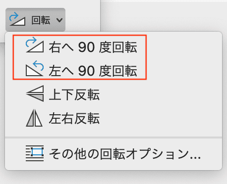 Wordで文字を90度回転できない時の対処法【Mac編】①：テキストボックスの回転　