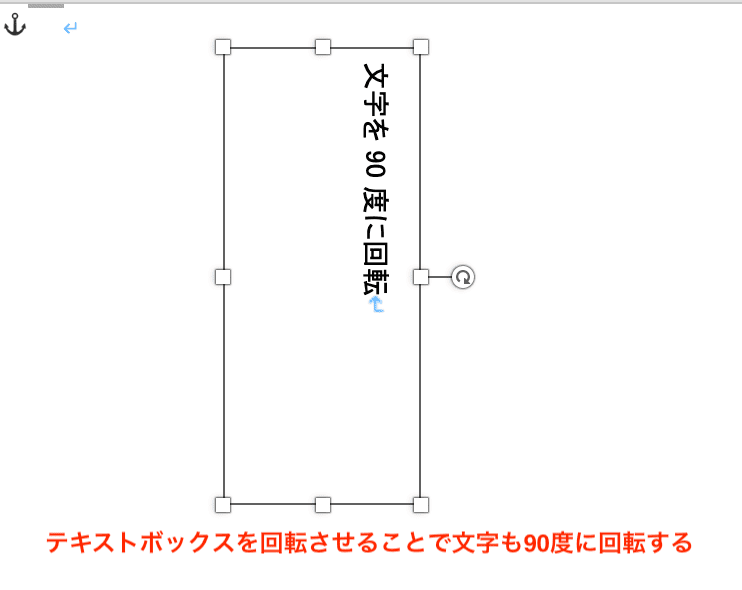 Wordで文字を90度回転できない時の対処法【Mac編】①：テキストボックスの回転　