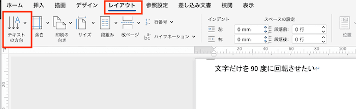 Wordで文字を90度回転できない時の対処法【Mac編】②：文字列の方向