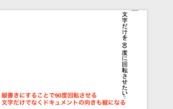 Wordで文字を90度回転できない時の対処法【Mac編】②：文字列の方向