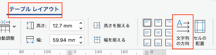 Wordで文字を90度回転できない時の対処法【Mac編】③：文字列の方向