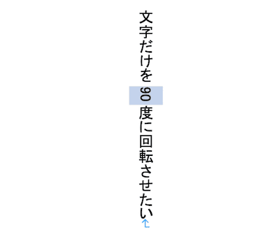 Wordで文字を90度回転できない時の対処法【Mac編】④：縦中横の設定