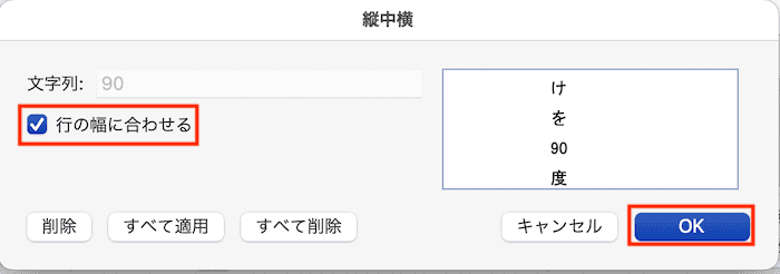 Wordで文字を90度回転できない時の対処法【Mac編】④：縦中横の設定