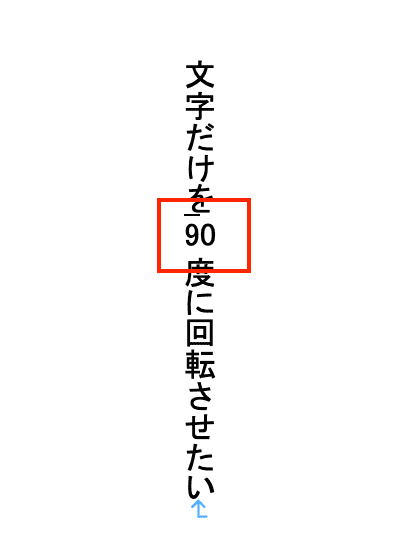 Wordで文字を90度回転できない時の対処法【Mac編】④：縦中横の設定