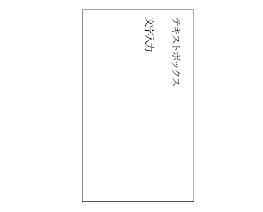 Wordで文字を90度回転できない時の基本の対処法：テキストボックスの回転