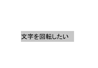 Wordで文字を90度回転できない時の対処法①：縦書き表示