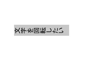 Wordで文字を90度回転できない時の対処法①：縦書き表示