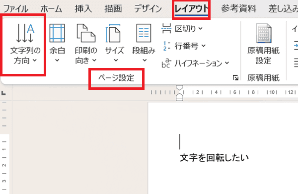 Wordで文字を90度回転できない時の対処法②：文字列の方向