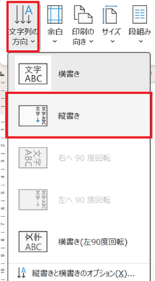 Wordで文字を90度回転できない時の対処法②：文字列の方向