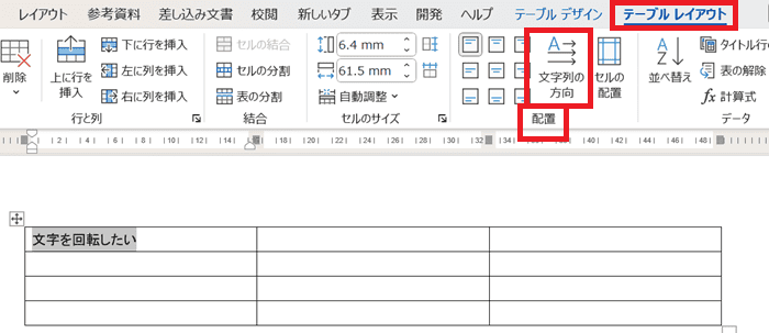 Wordで文字を90度回転できない時の対処法③：表内で文字列の方向