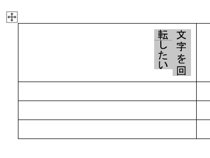 Wordで文字を90度回転できない時の対処法③：表内で文字列の方向